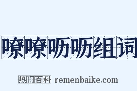 嘹嘹呖呖组词是什么意思的图片